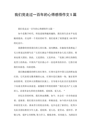 我们党走过一百年的心得感悟作文5篇