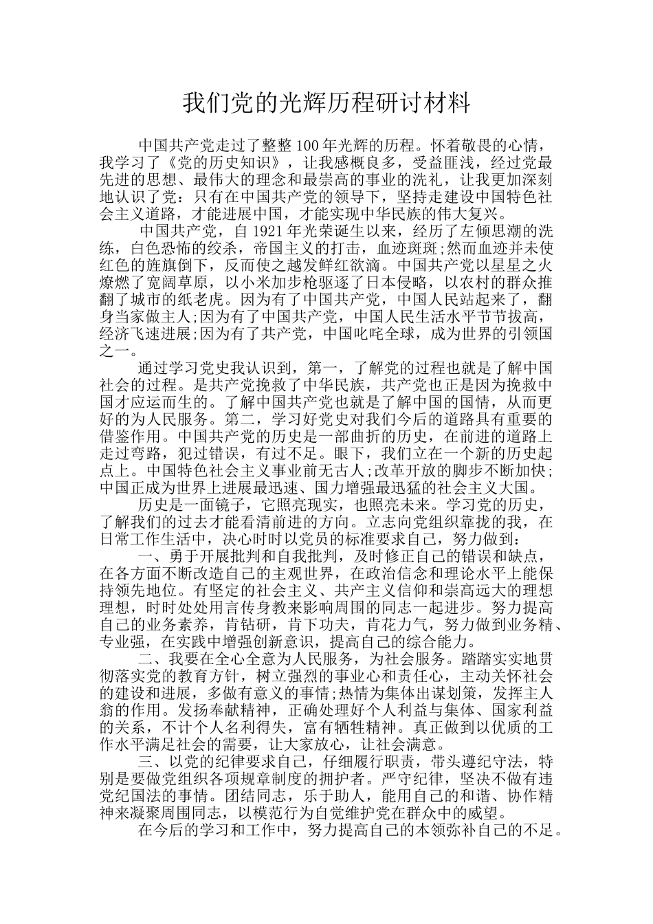 我们党的光辉历程研讨材料_第1页