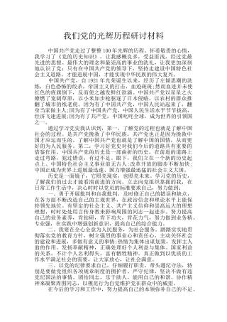 我们党的光辉历程研讨材料