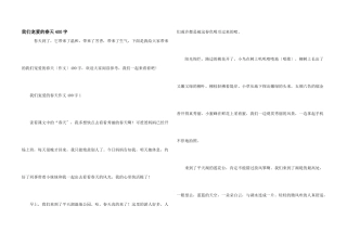 我们喜欢的春天400字
