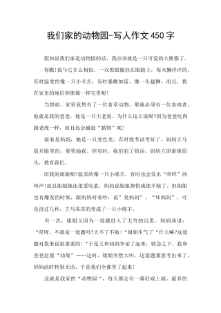 我们家的动物园-写人作文450字