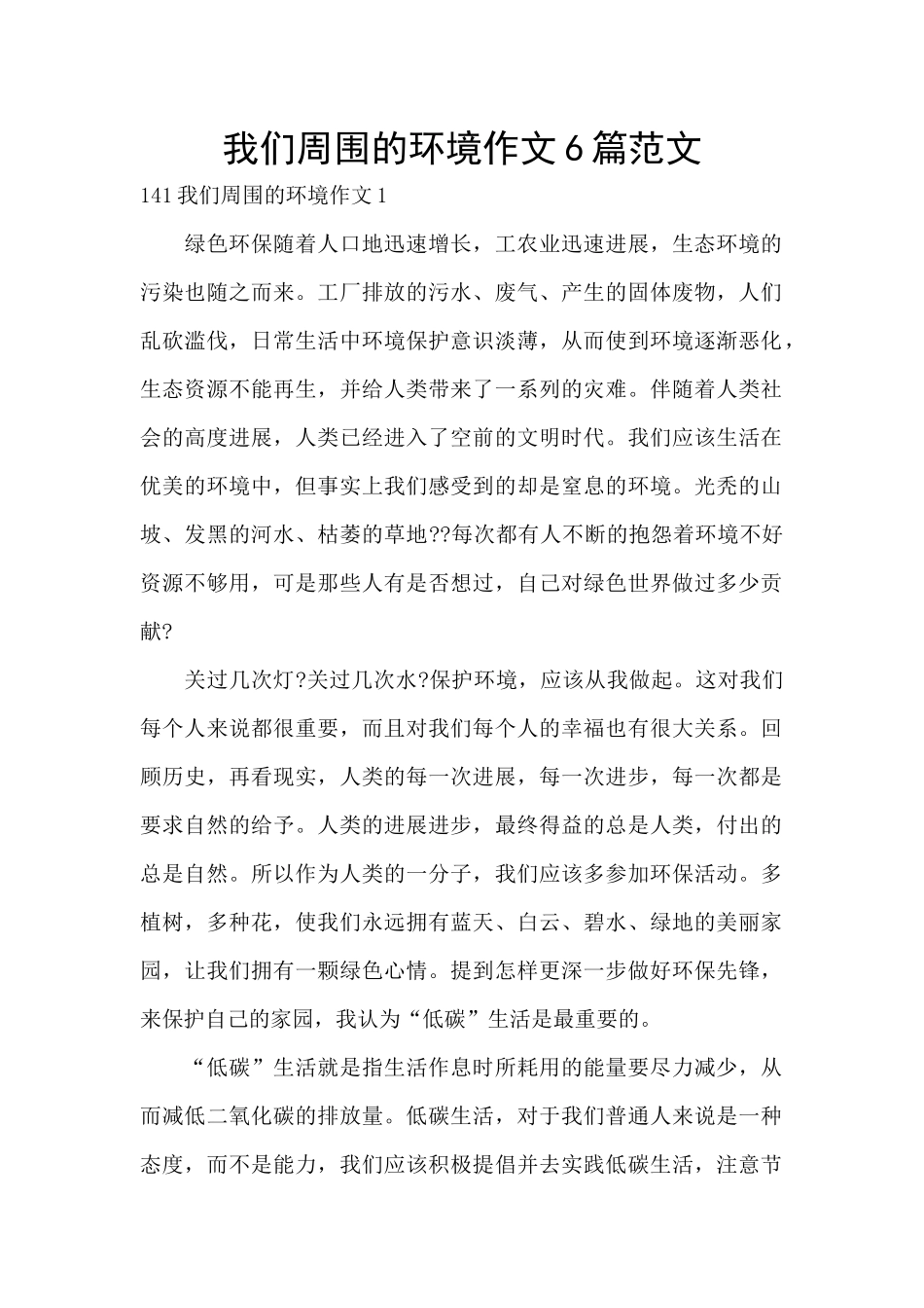 我们周围的环境作文6篇范文_第1页