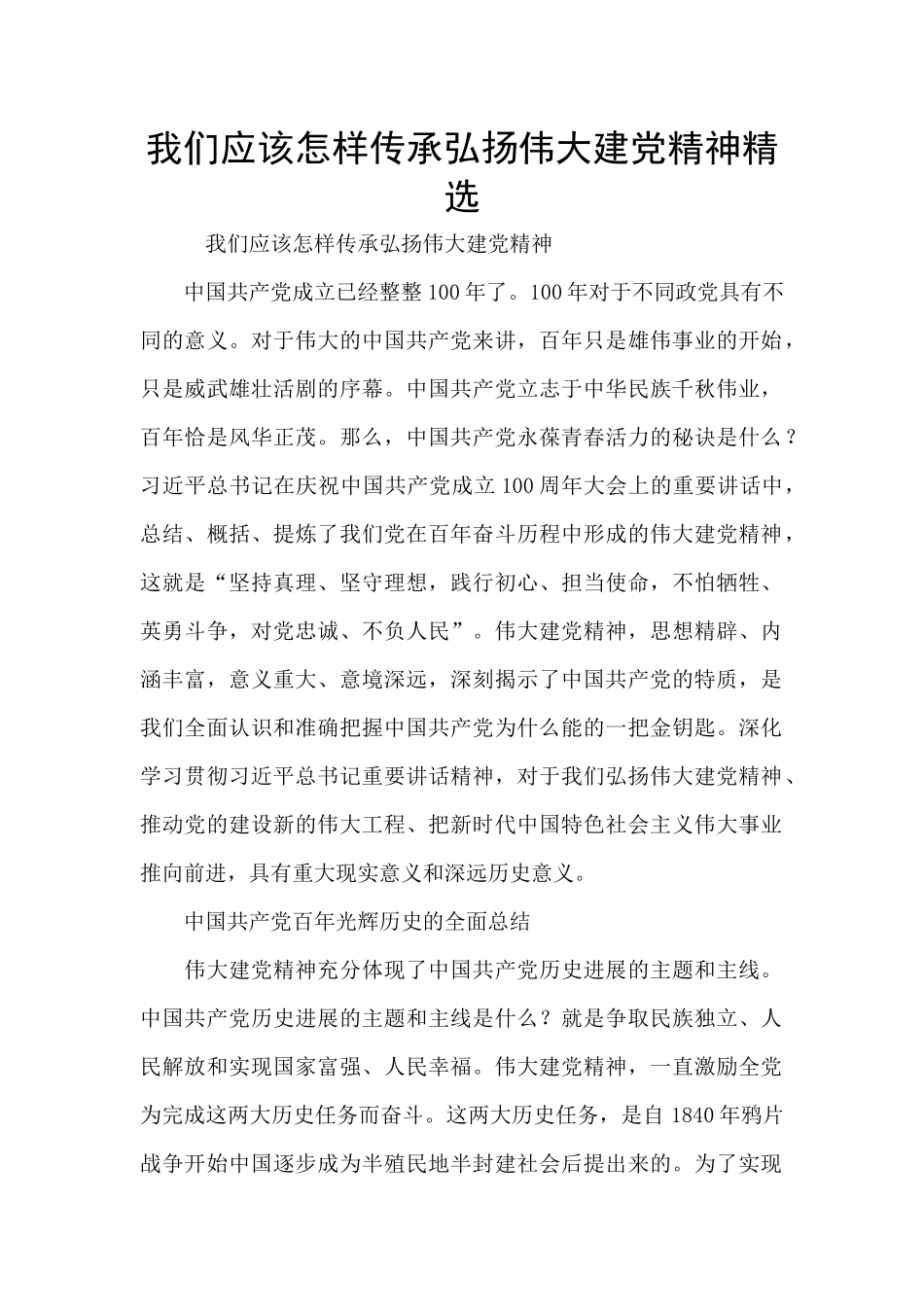 我们应该怎样传承弘扬伟大建党精神精选_第1页
