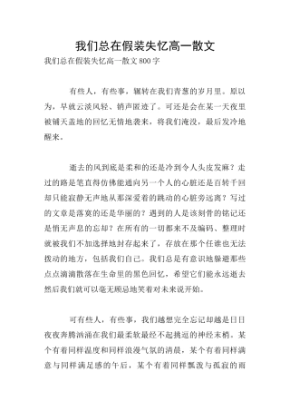 我们总在假装失忆高一散文