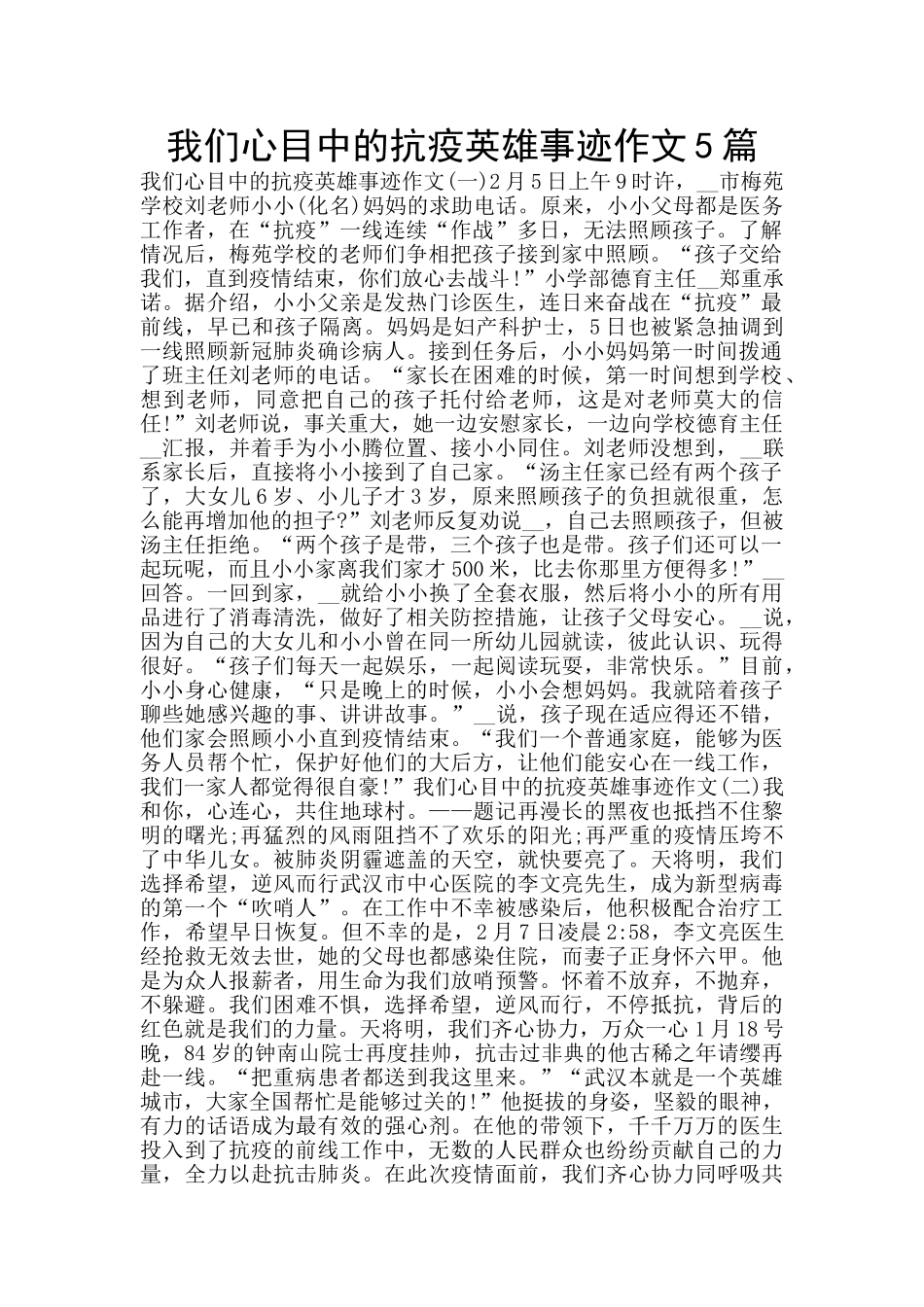 我们心目中的抗疫英雄事迹作文5篇_第1页