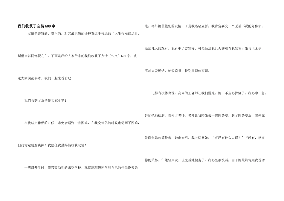 我们收获了友谊600字_第1页