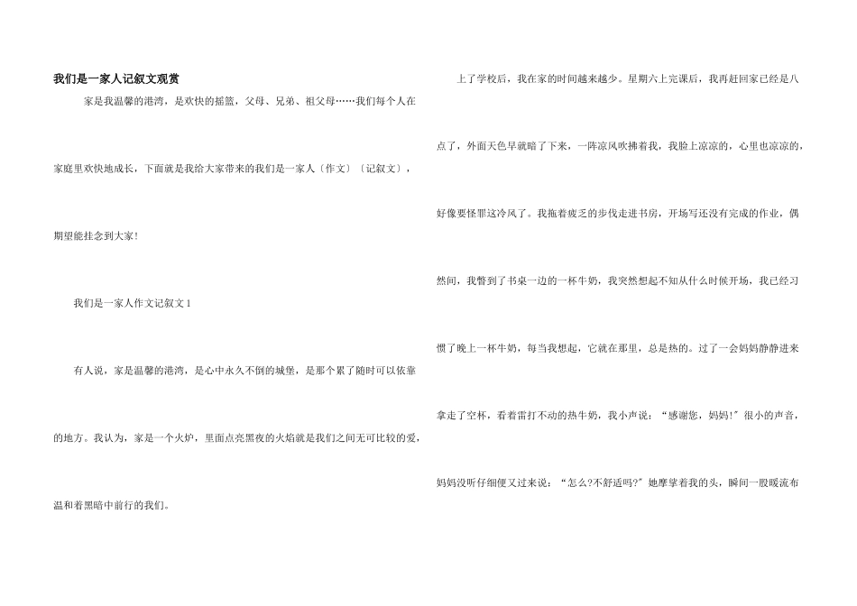 我们是一家人记叙文欣赏_第1页