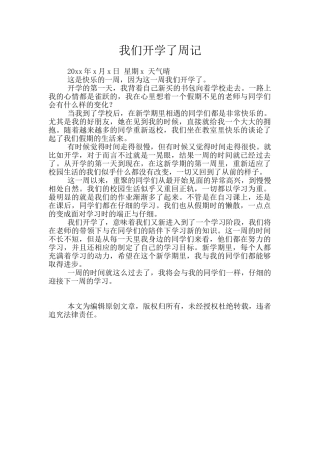 我们开学了周记