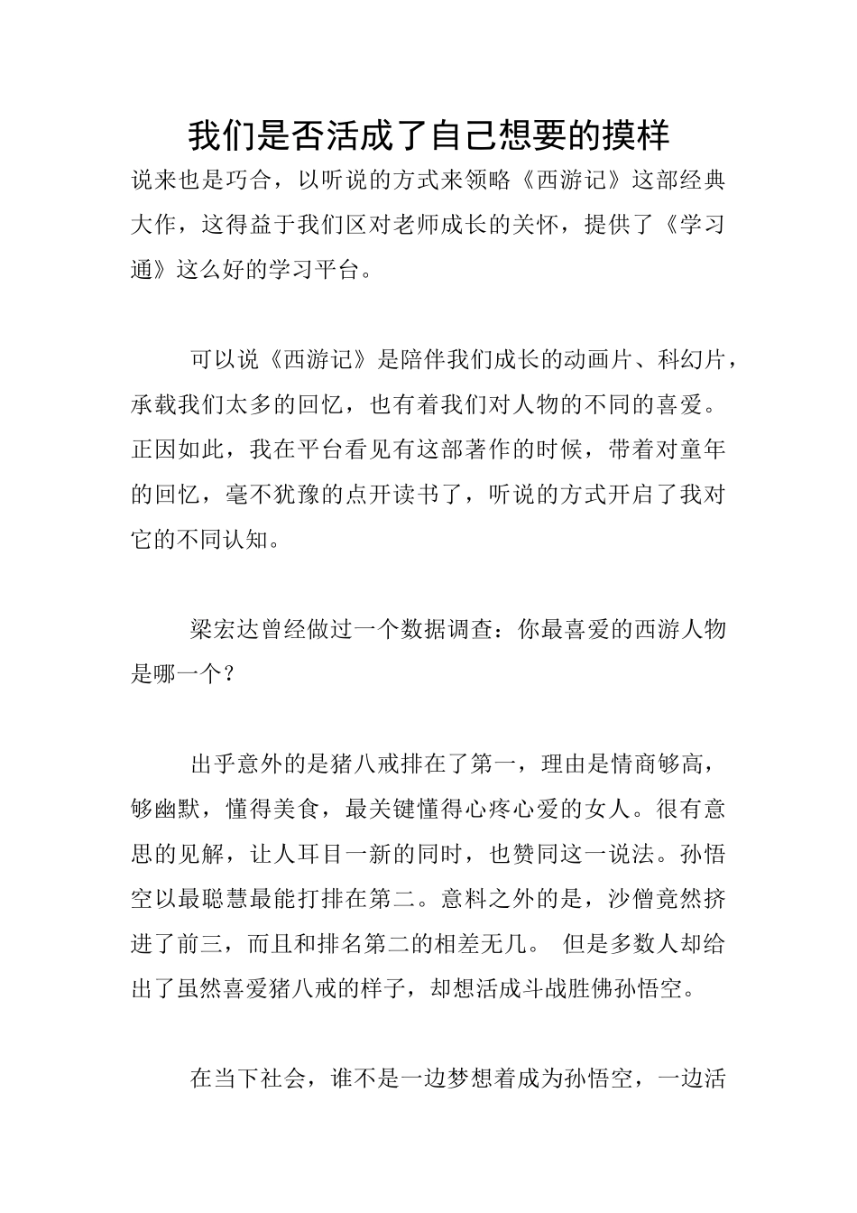 我们是否活成了自己想要的摸样_第1页