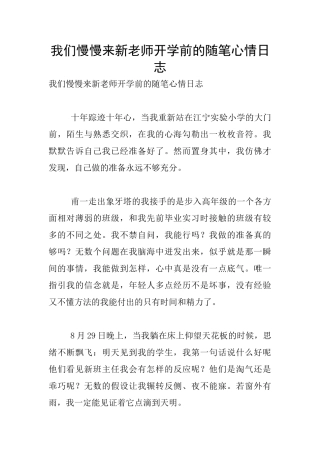 我们慢慢来新老师开学前的随笔心情日志