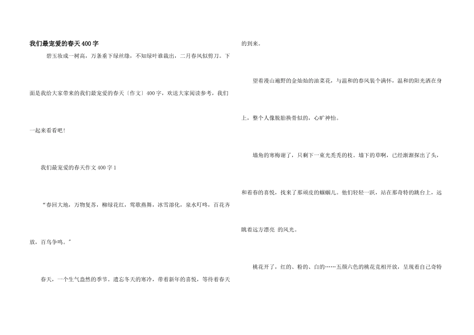 我们最喜欢的春天400字_第1页