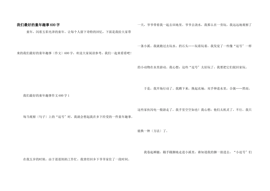 我们最好的童年趣事600字_第1页