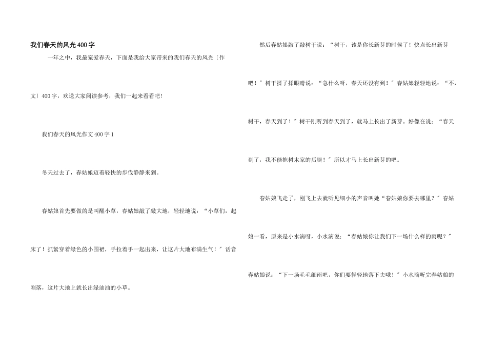 我们春天的景色400字_第1页