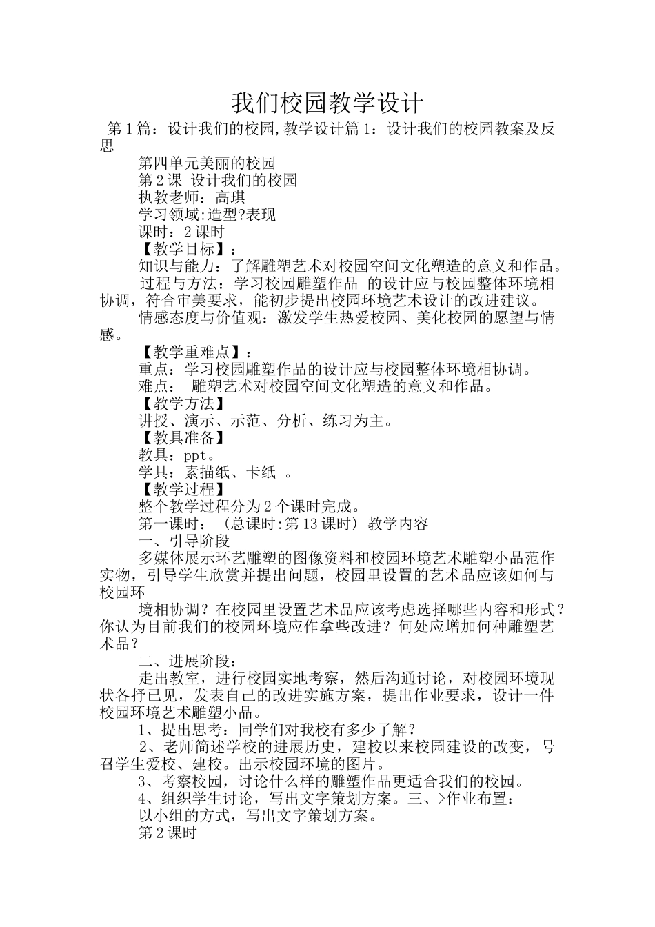 我们校园教学设计_第1页