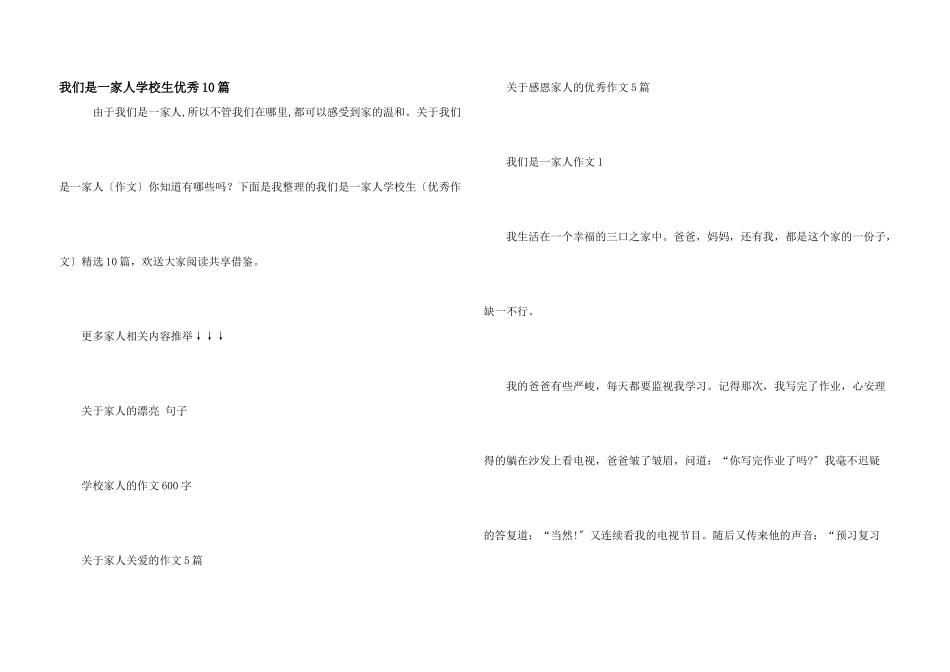 我们是一家人小学生优秀10篇_第1页