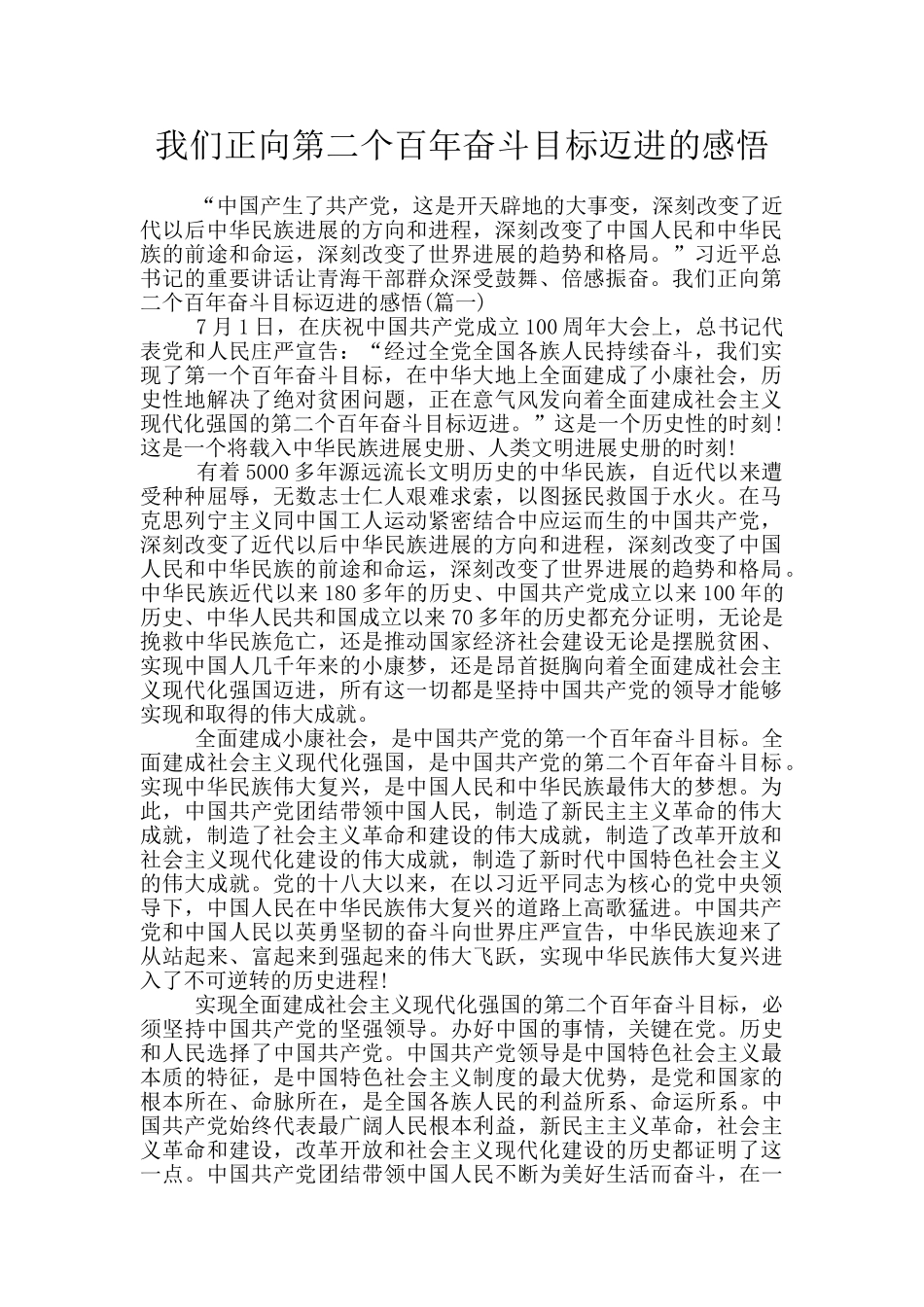 我们正向第二个百年奋斗目标迈进的感悟_第1页