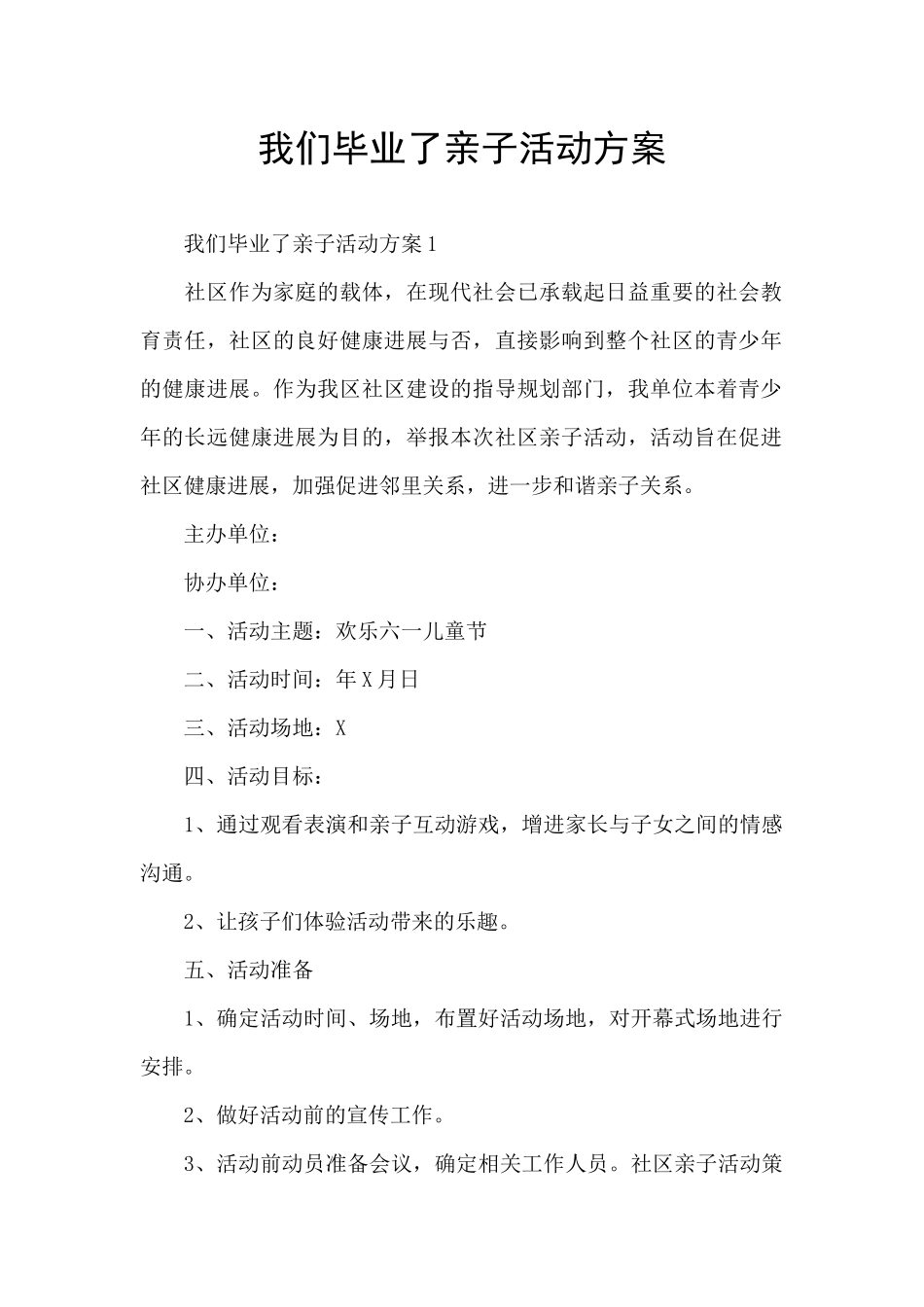 我们毕业了亲子活动方案_第1页