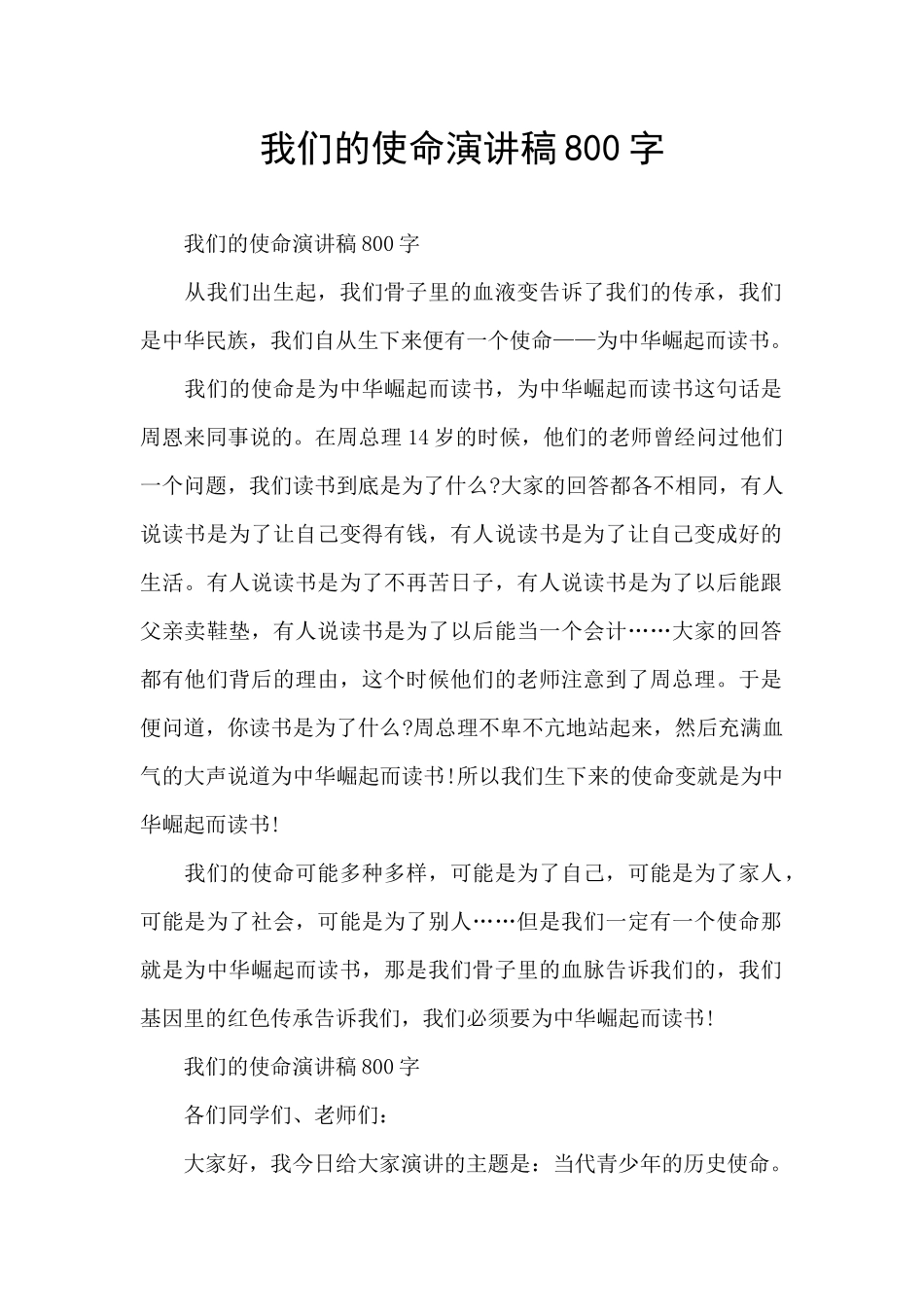 我们的使命演讲稿800字_第1页