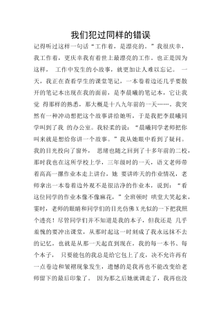 我们犯过同样的错误