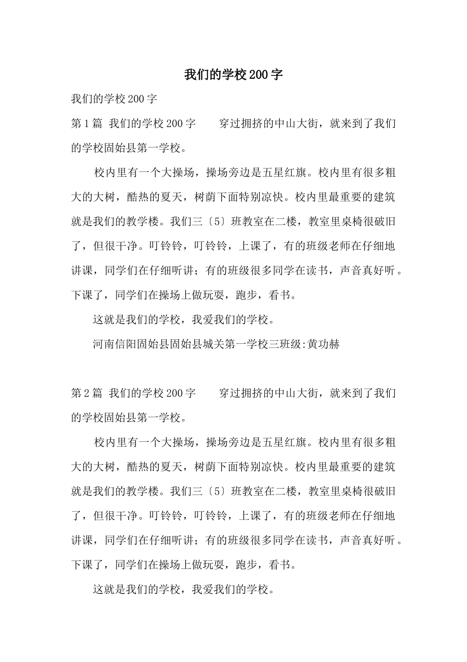 我们的小学200字_第1页