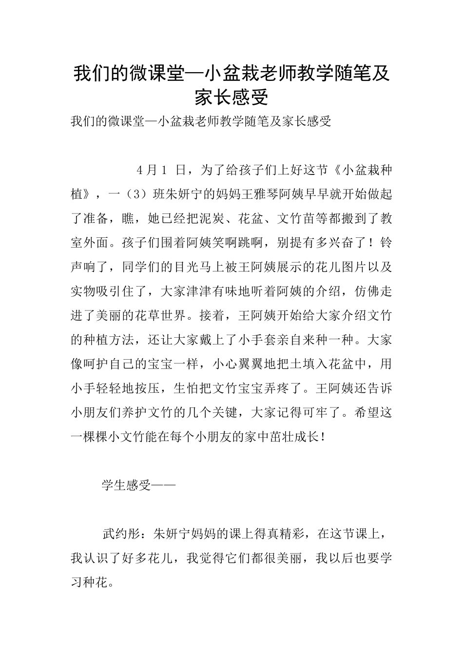 我们的微课堂—小盆栽老师教学随笔及家长感受_第1页