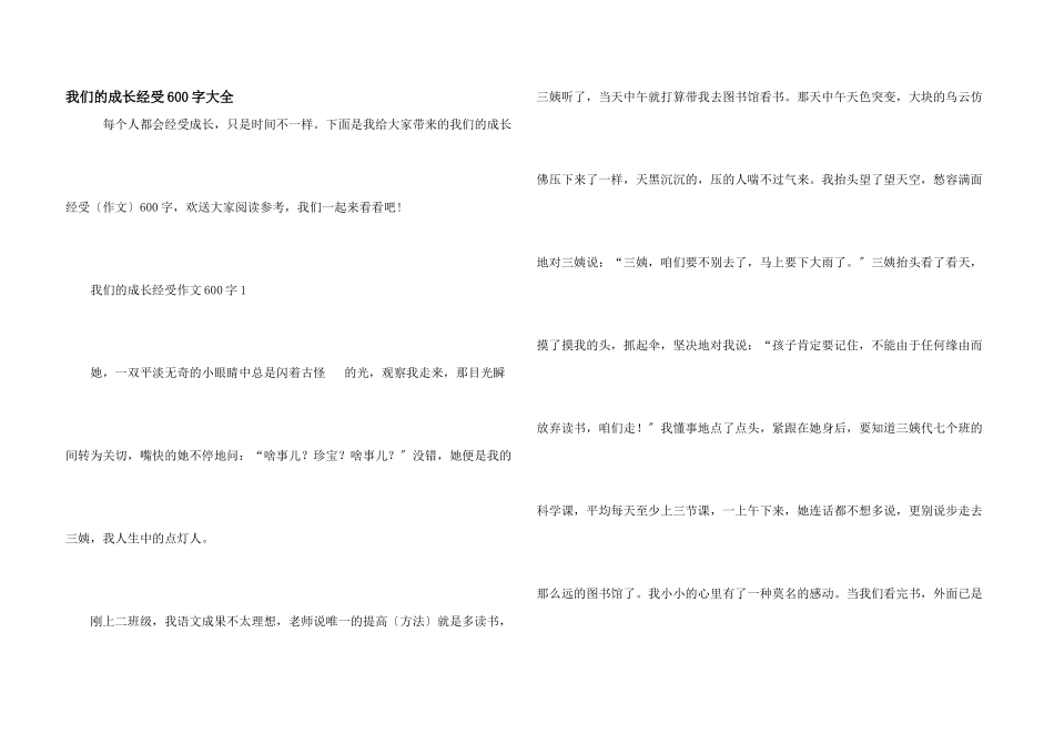 我们的成长经历600字大全_第1页