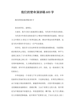 我们的使命演讲稿600字