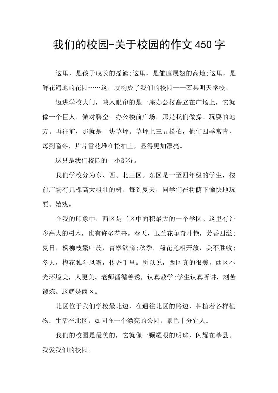 我们的校园-关于校园的作文450字_第1页