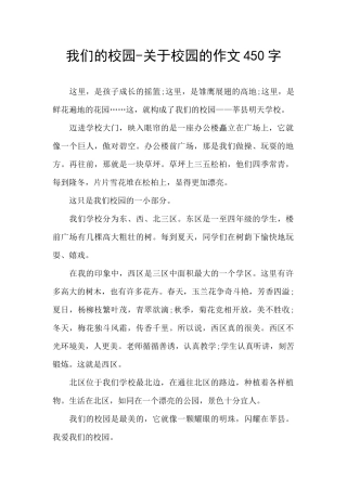 我们的校园-关于校园的作文450字