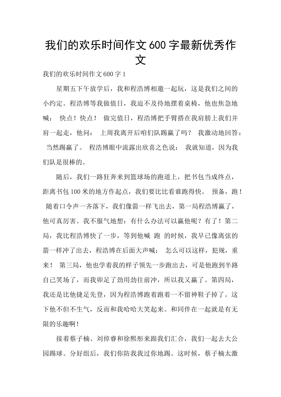我们的快乐时光作文600字最新优秀作文_第1页