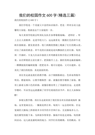 我们的校园作文600字