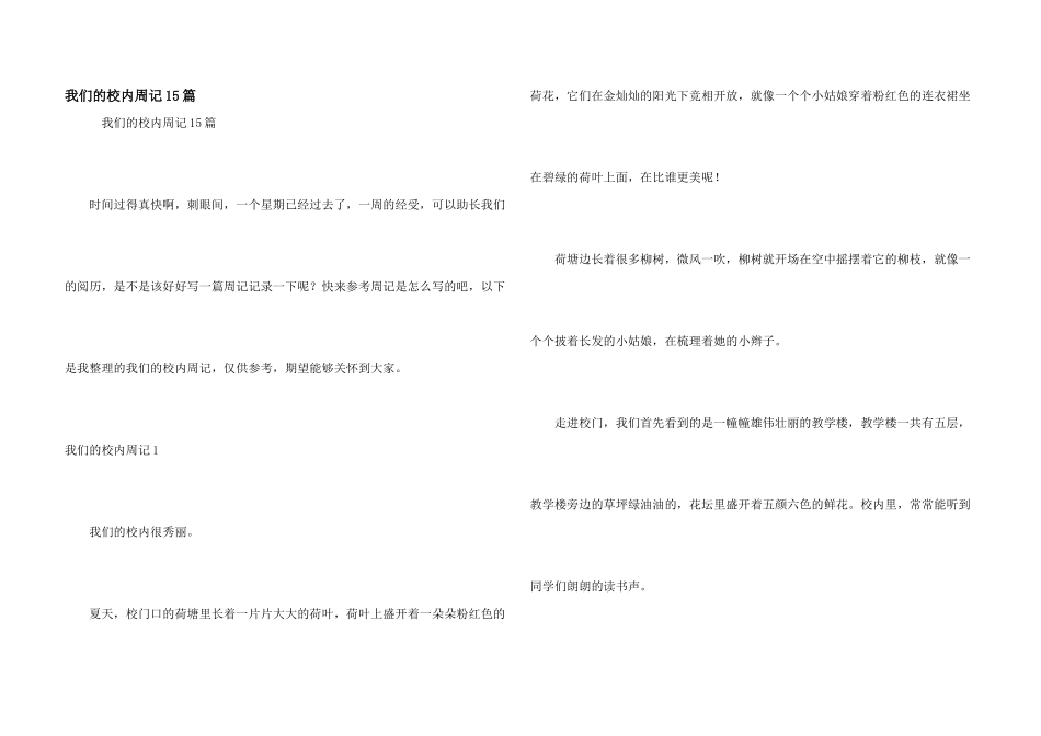 我们的校园周记15篇_第1页