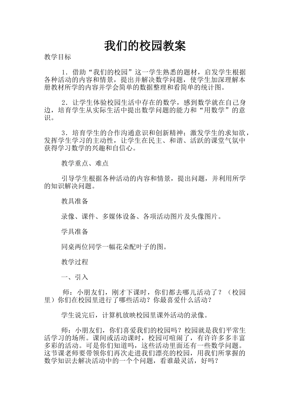 我们的校园教案_第1页