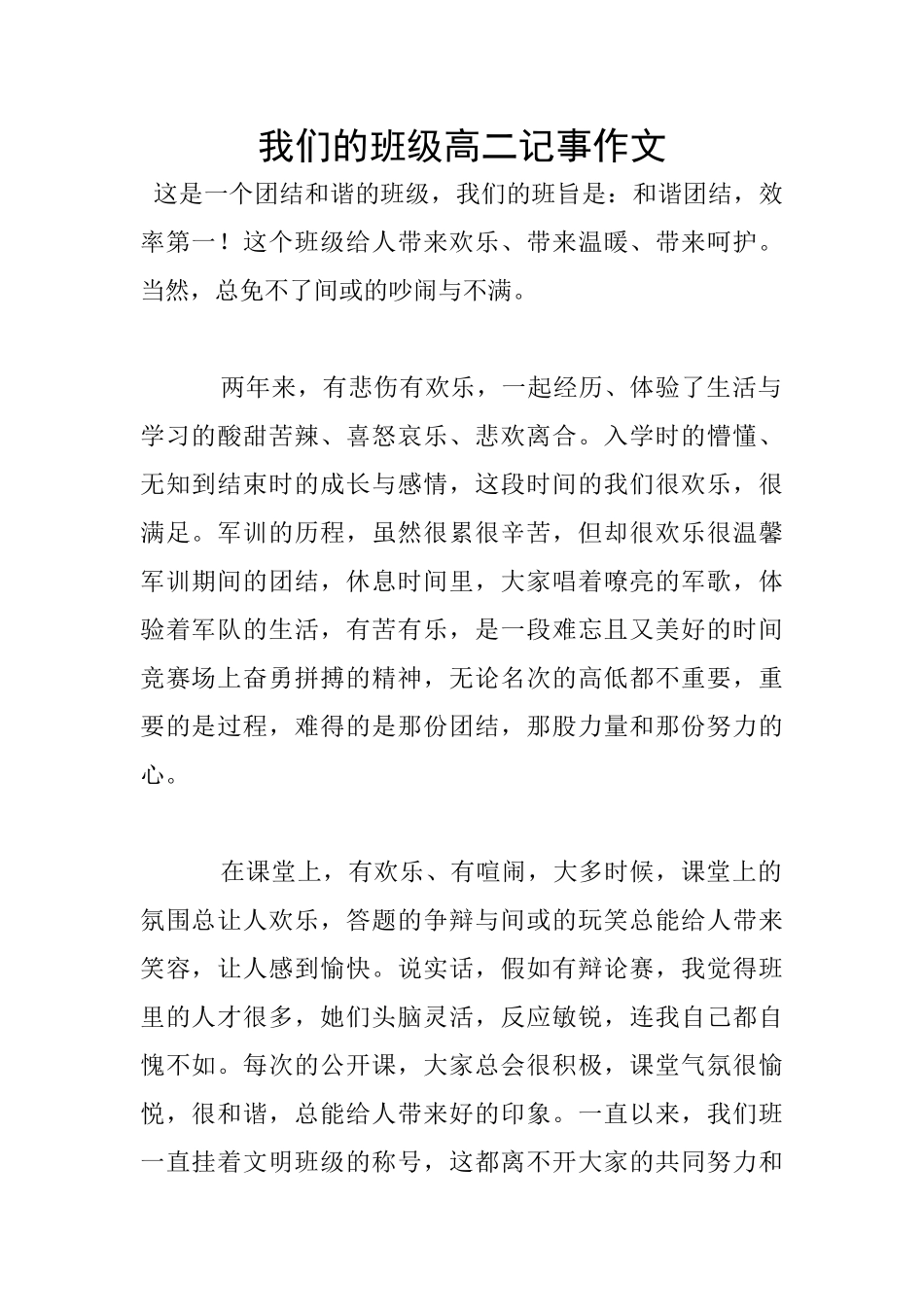 我们的班级高二记事作文_第1页