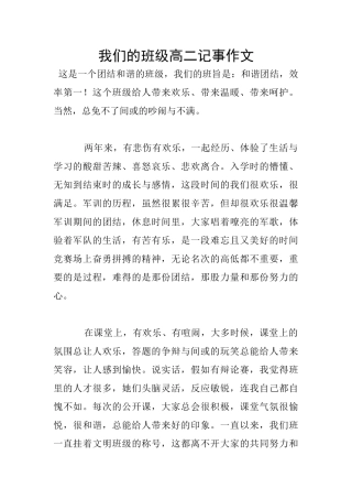 我们的班级高二记事作文