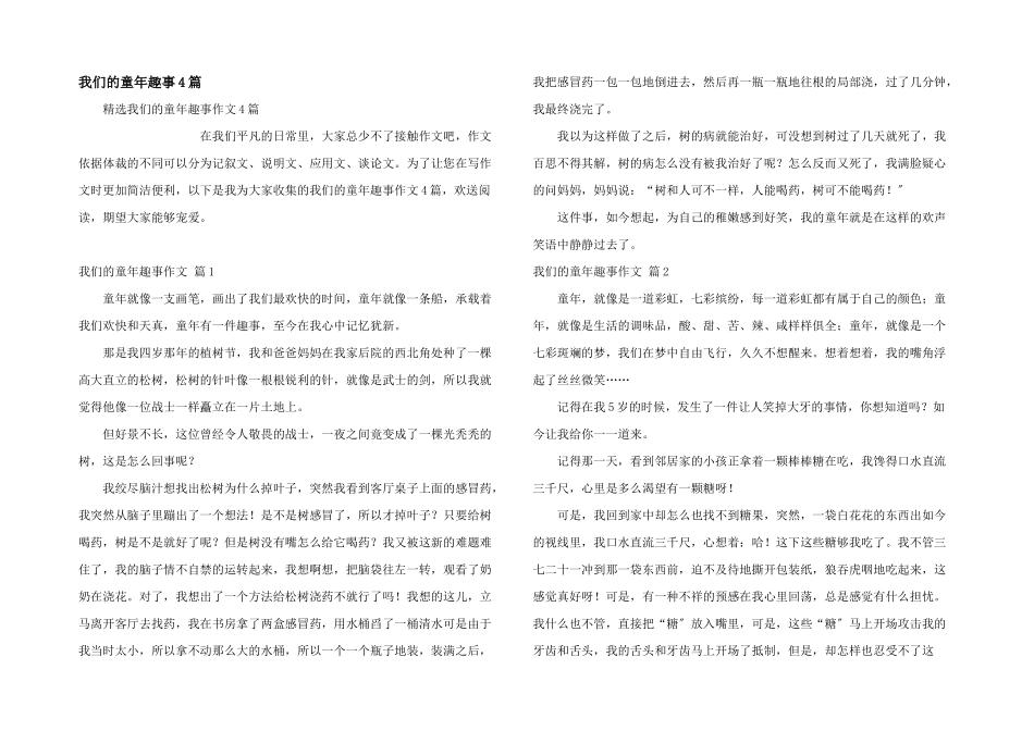 我们的童年趣事4篇_第1页