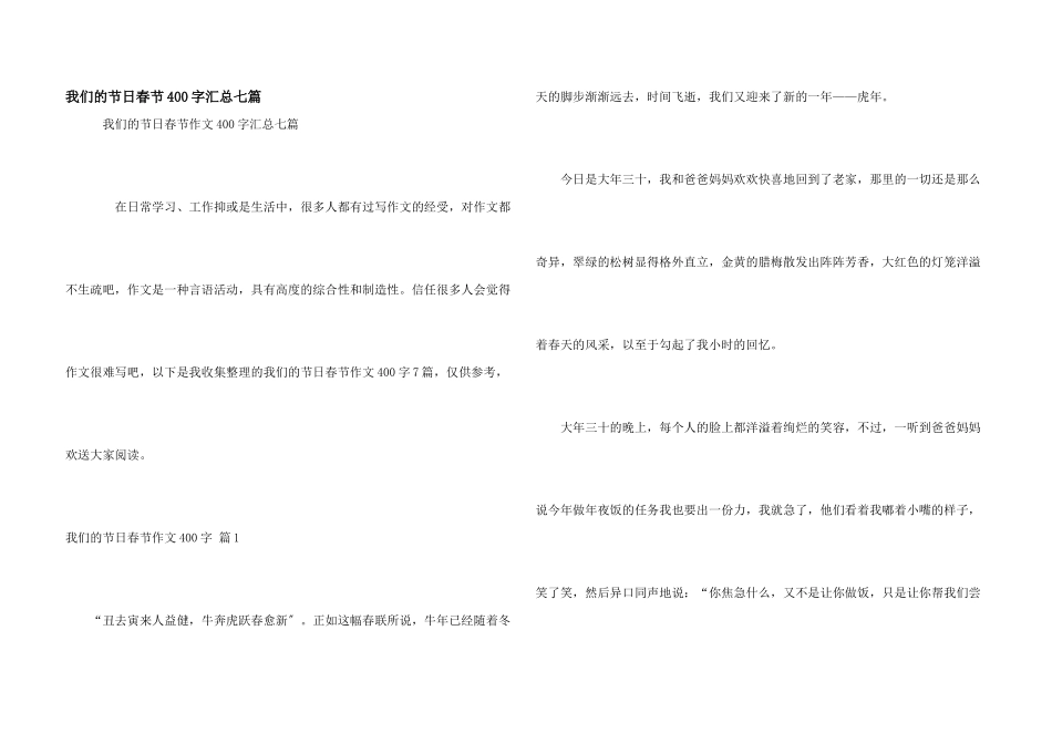 我们的节日春节400字汇总七篇_第1页