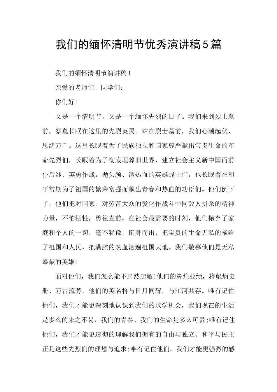 我们的缅怀清明节优秀演讲稿5篇_第1页