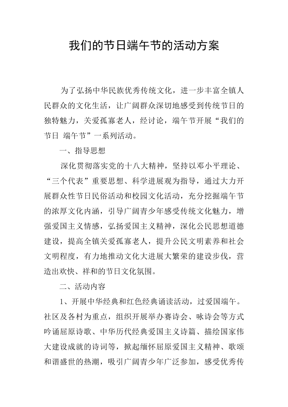 我们的节日端午节的活动方案_第1页