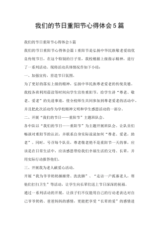 我们的节日重阳节心得体会5篇