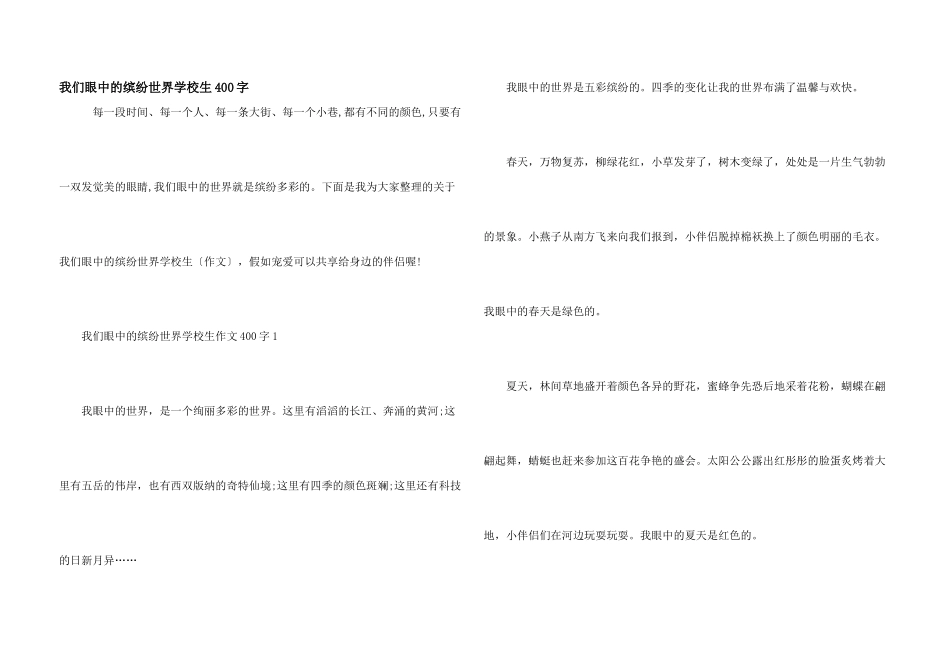 我们眼中的缤纷世界小学生400字_第1页