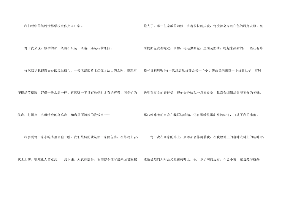 我们眼中的缤纷世界小学生400字_第3页