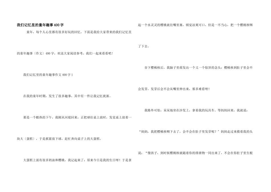 我们记忆里的童年趣事400字_第1页