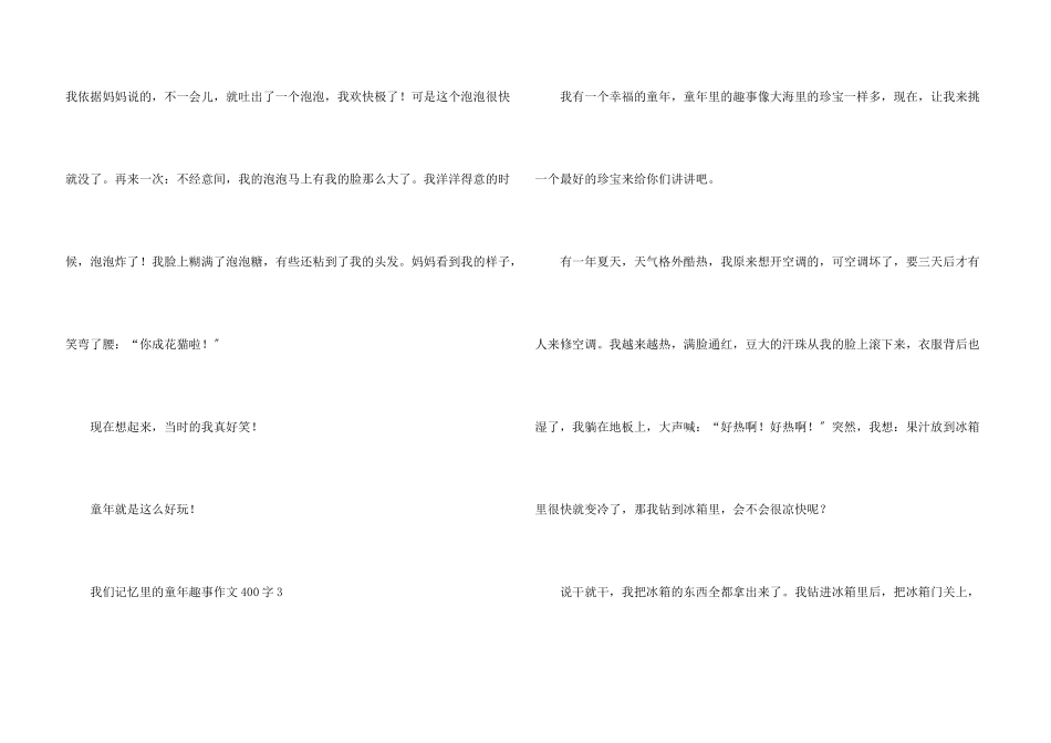 我们记忆里的童年趣事400字_第3页