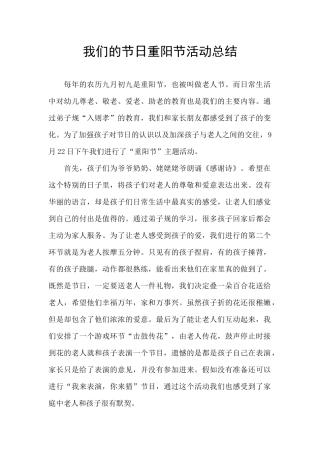我们的节日重阳节活动总结