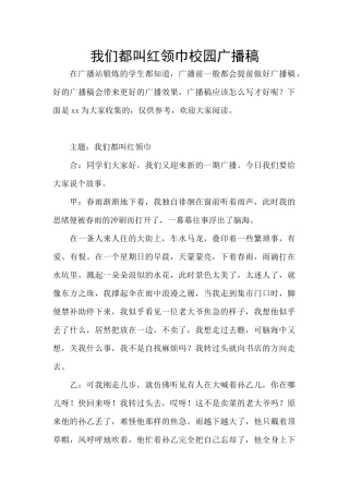 我们都叫红领巾校园广播稿