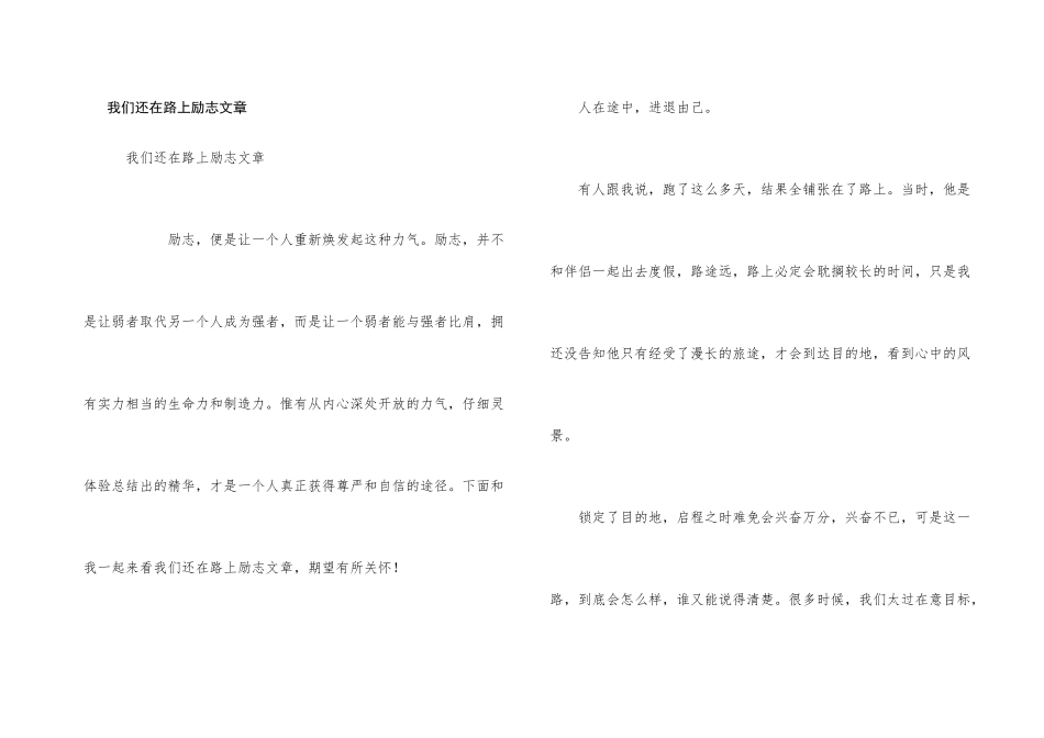 我们还在路上励志文章_第1页