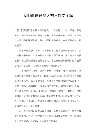 我们都是追梦人初三作文3篇