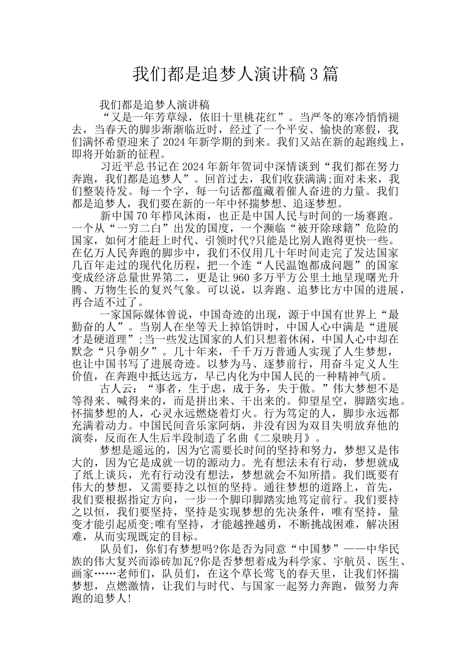 我们都是追梦人演讲稿3篇_第1页