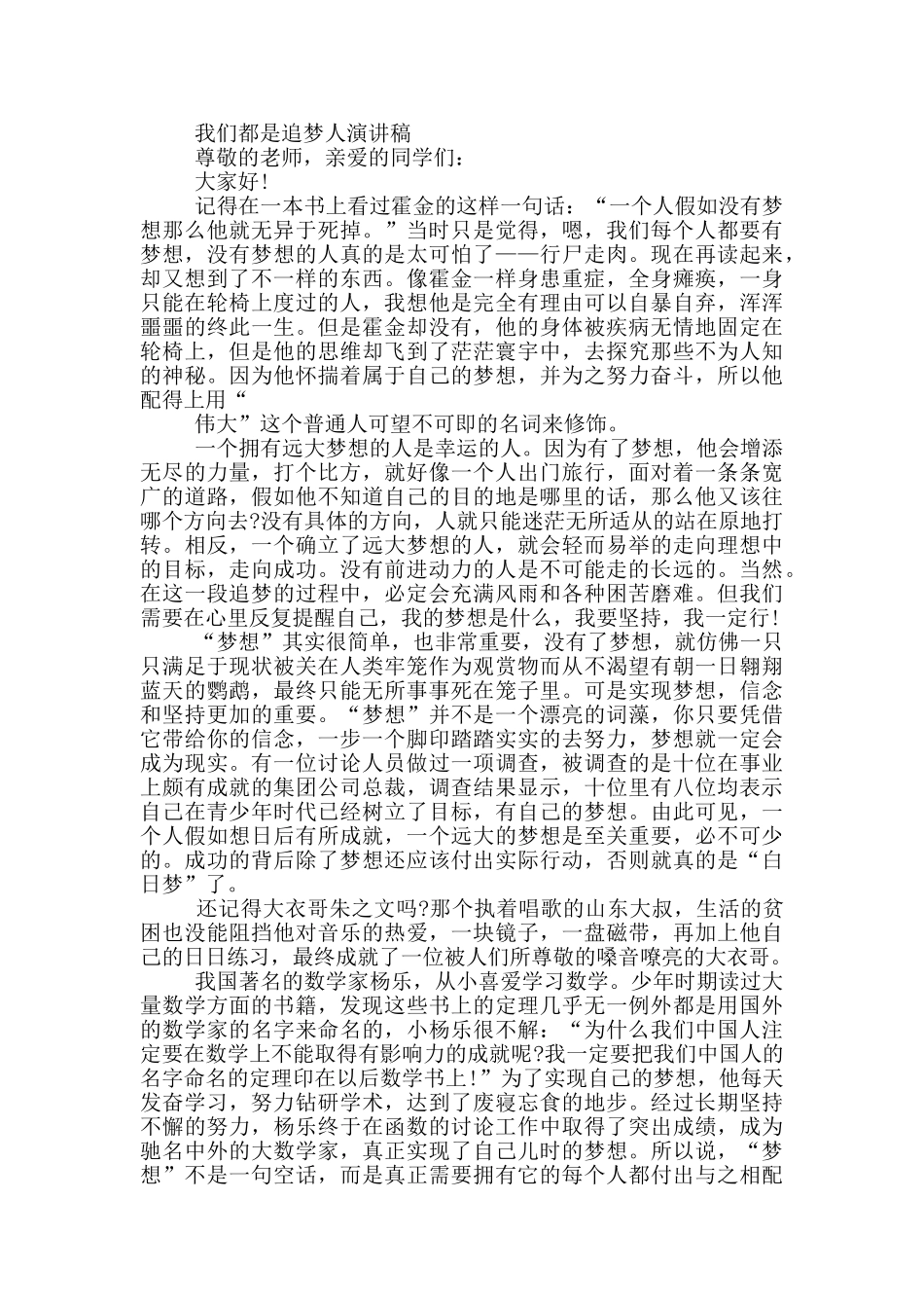 我们都是追梦人演讲稿3篇_第2页